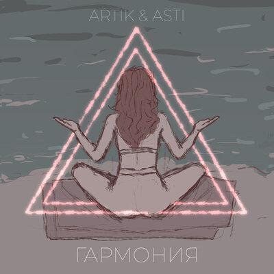 Artik &amp; Asti - Гармония