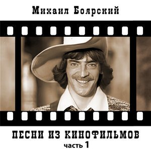 Михаил Боярский, Армен Джигарханян - Советы Тристана