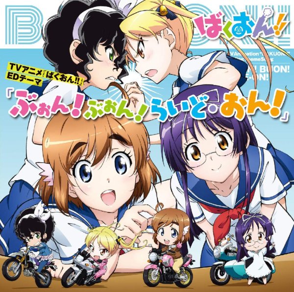 Рёв!! / Bakuon!! - ending