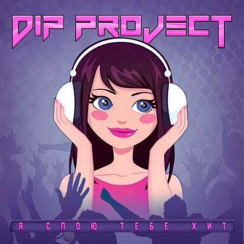 DIP Project - Я спою тебе хит /2о22