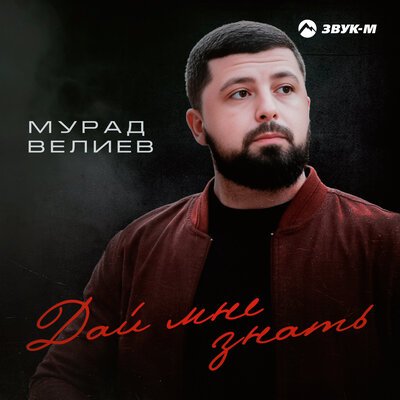 Мурад Велиев - Дай Мне Знать