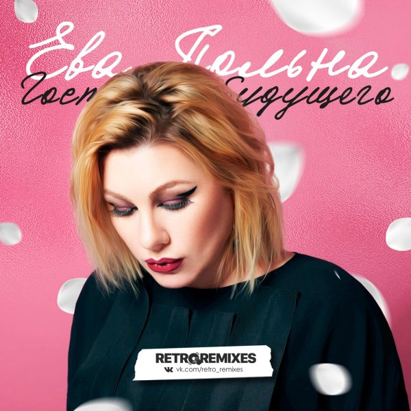 Ева Польна(ex Гости из будущего) - Retro remixes