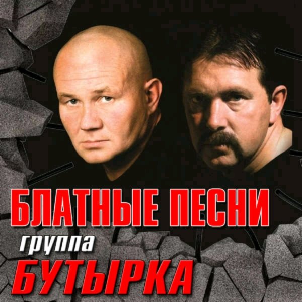 БУТЫРКА - БЛАТНЫЕ ПЕСНИ /// Album CD, 2023