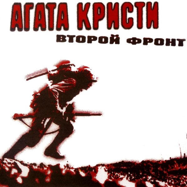 Агата Кристи - Наша Правда