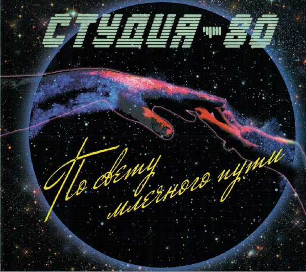 Студия-80 - Отпусти