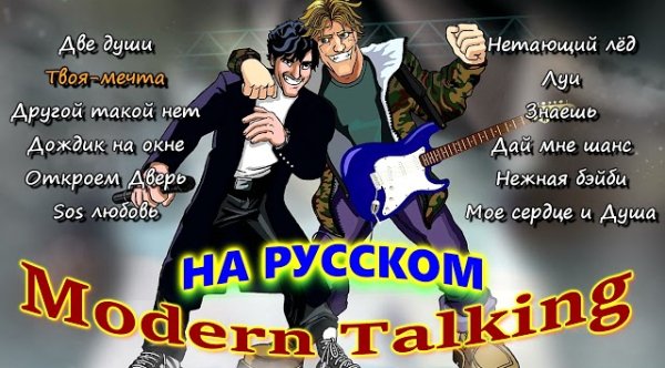 Сборник - Modern Talking на Русском