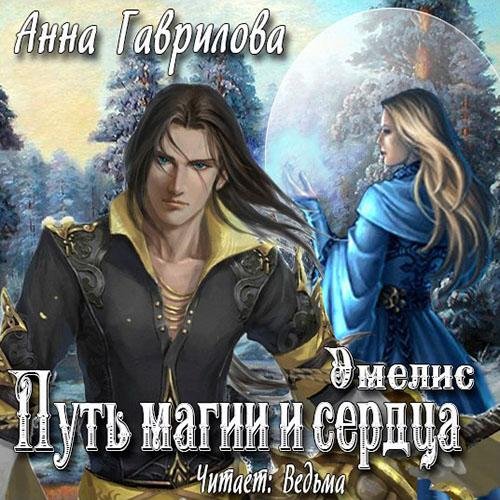 Гаврилова Анна - Путь магии и сердца050