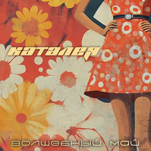 Каталея - Волшебный май (Disco Magic Remix)