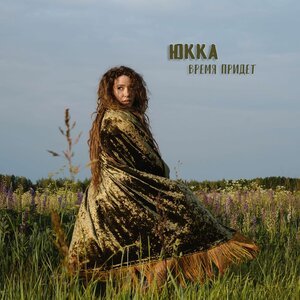 Юкка - Время придет