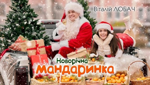 Віталій_Лобач - Новорічна_Мандаринка   ( 4 дек. 2024г. )