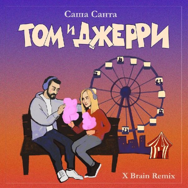 Саша Санта - Том и Джерри (X Brain Remix)