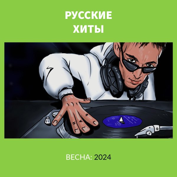 2024 - Русские хиты весна 2024 - 13