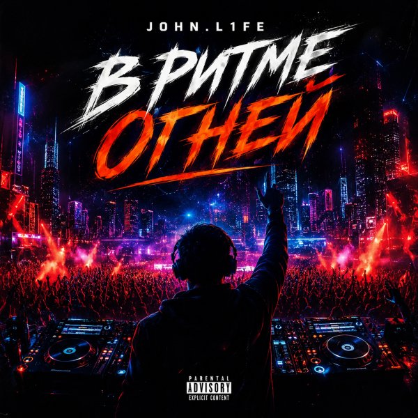 JOHN.L1FE - В ритме огней 3