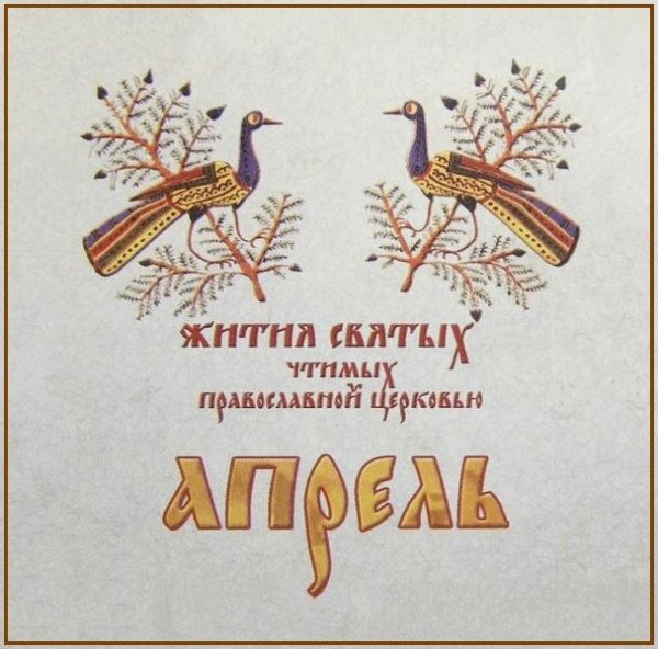 Жития Святых. Апрель - 11 апр./24 апр. Сщмч. Антипы, еп. Пергама Асийского (ок. 68).