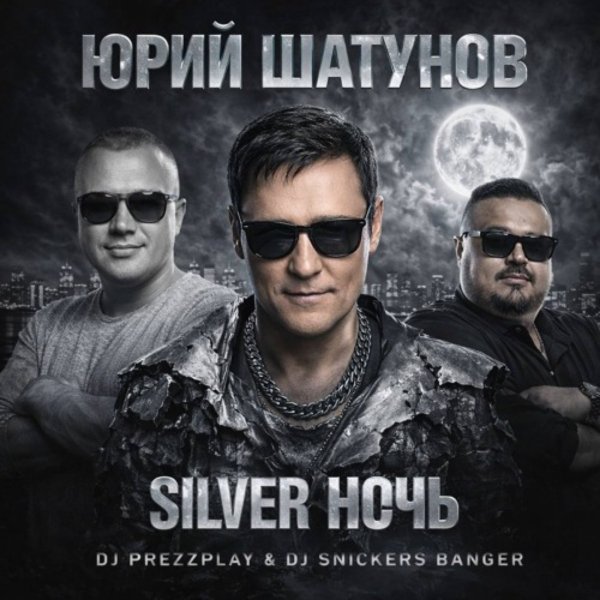 Юрий Шатунов - Silver Ночь (DJ Prezzplay &amp; DJ Snickers Banger)