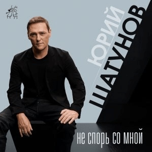 Юрий Шатунов - Не спорь со мной (2022)