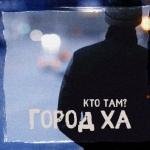 Кто ТАМ - Такая жизнь