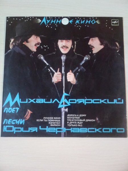 Михаил Боярский. 1986 год. - Пластинка (винил). 2 сторона.