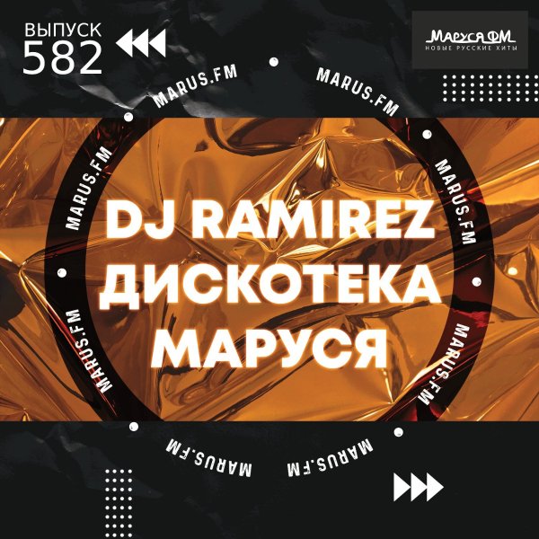 DJ Ramirez - Дискотека Маруся #582