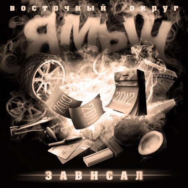 Ямыч Восточный Округ - Младший лейтенант (feat. Чижаня)