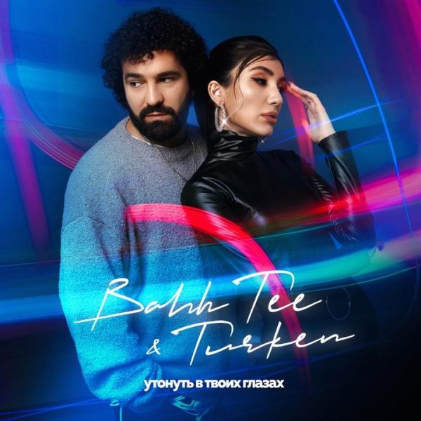 Bahh Tee &amp; Turken - Утонуть в твоих глазах (MANEO Remix)
