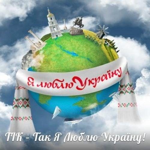 ТІК - Так, я люблю Україну