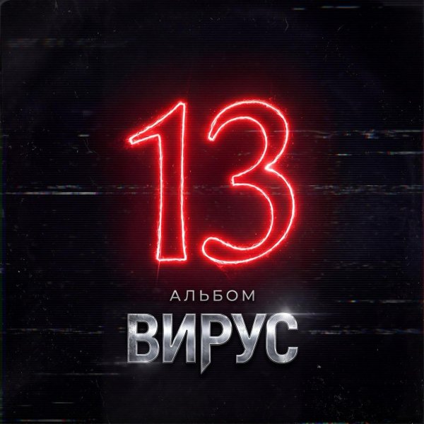 Вирус - Альбом 13