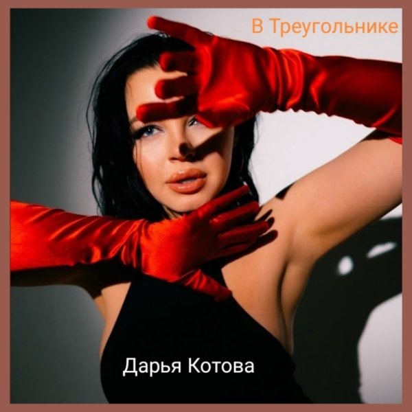 Дарья Котова - В Треугольнике