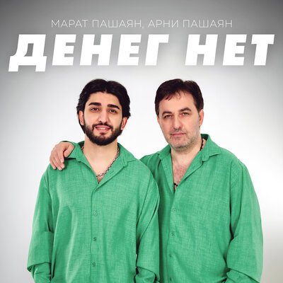 Марат Пашаян/Арни Пашаян - ДЕНЕГ НЕТ