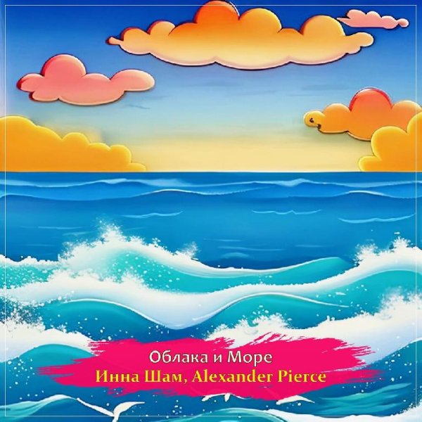 Инна Шам, Alexander Pierce - Облака и Море