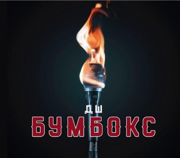 Бумбокс - ДШ