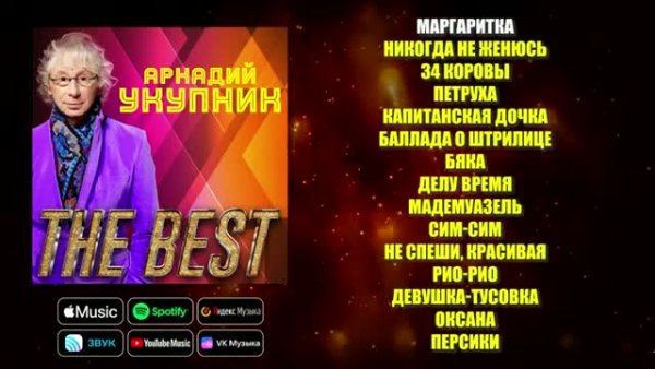 Аркадий Укупник - The Best | Сборник лучших хитов