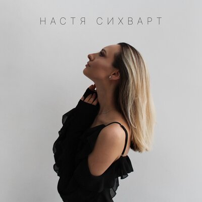 Настя Сихварт - Береги Любовь