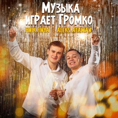 ALEKS ATAMAN feat. Finik.Finya - Музыка Играет Громко
