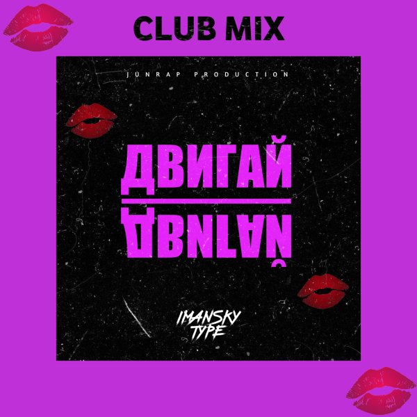 Imansky Type - Двигай Двигай V2 (Club Mix).