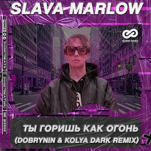 Slava Marlow - Ты Горишь Как Огонь (Dobrynin &amp; Kolya Dark Remix)