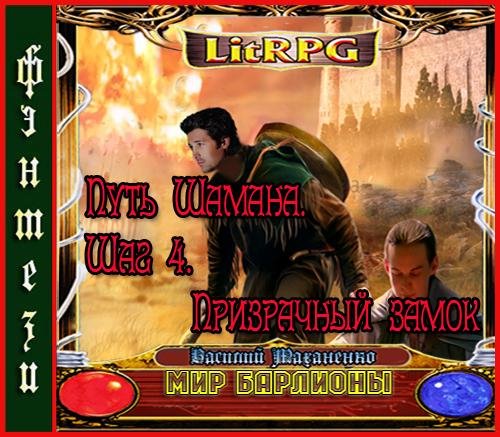 Максим Суслов - 4_Призрачный замок_01