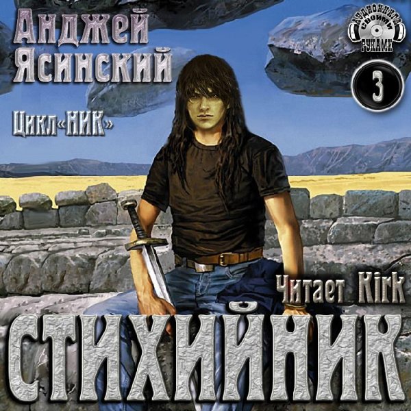 Анджей Ясинский - 3.Стихийник - Без названия