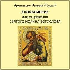 Архиепископ Аверкий (Таушев) - Часть 02