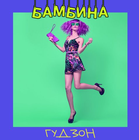 Гудзон - Бамбина (Dj Ikonnikov E.x.c Version)