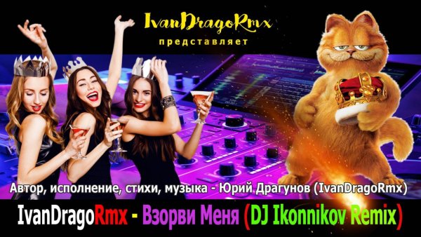 IvanDragoRmx (супер трек) - Взорви Меня (DJ Ikonnikov Remix) 2024