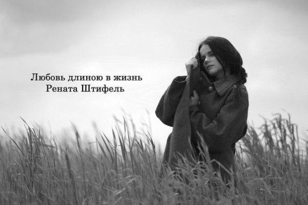 Рената Штифель - Любовь длинною в жизнь