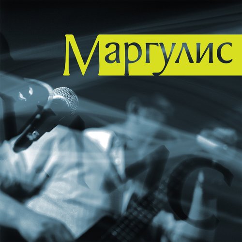 Евгений Маргулис - 1-R.le.Kino