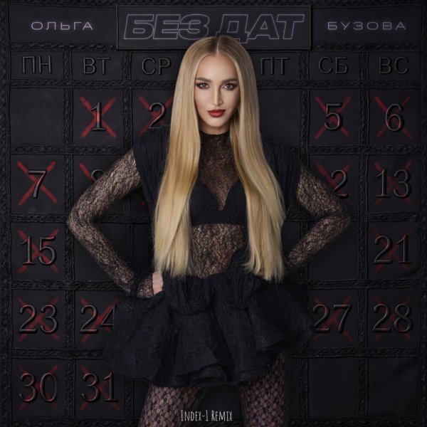 Ольга Бузова - Без дат  (Index-1 Radio Edit)