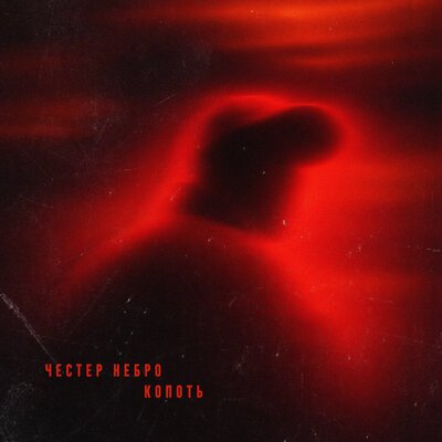 Честер Небро - Копоть