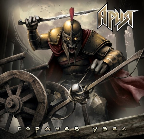 Ария - Гордиев узел