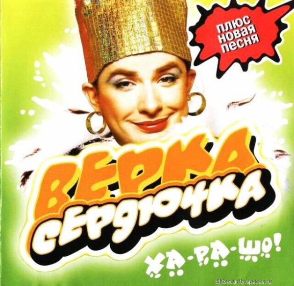 Верка Сердючка - Я не поняла