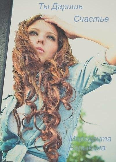 Рита Барыкина - Ты Даришь Счастье
