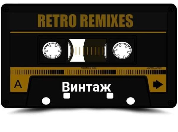Винтаж - Retro Remixes