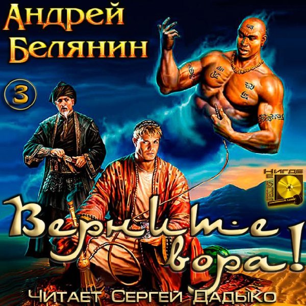 Андрей Белянин  3.Верните вора - Верните вора 000